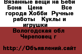 Вязанные вещи на Беби Бона › Цена ­ 500 - Все города Хобби. Ручные работы » Куклы и игрушки   . Вологодская обл.,Череповец г.